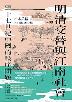 Amazon.co.jp: 明清交替與江南社會：十七世紀中國的秩序問題: 明